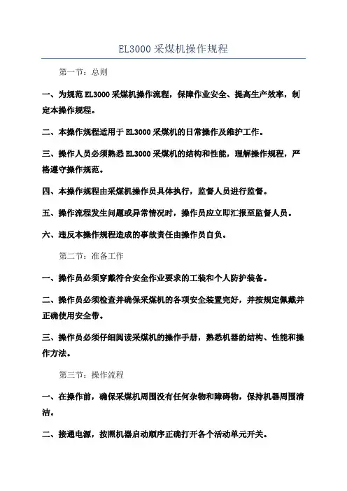 EL3000采煤机操作规程