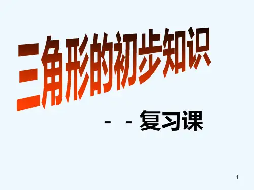 三角形初步认识-PPT课件
