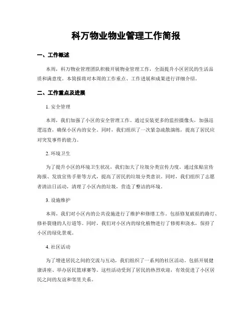 科万物业物业管理工作简报