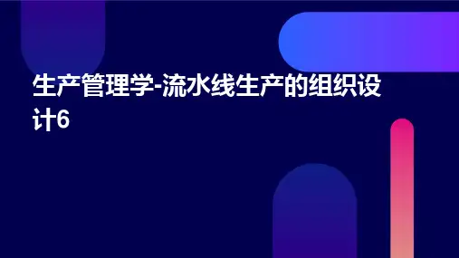 生产管理学-流水线生产的组织设计6(PPT 21)