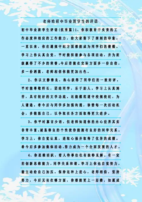 新整理老师给初中毕业班学生的评语