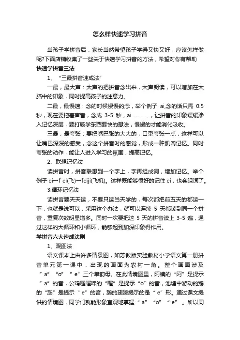 怎么样快速学习拼音