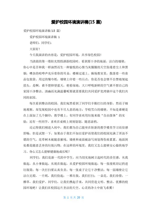 爱护校园环境演讲稿(15篇)