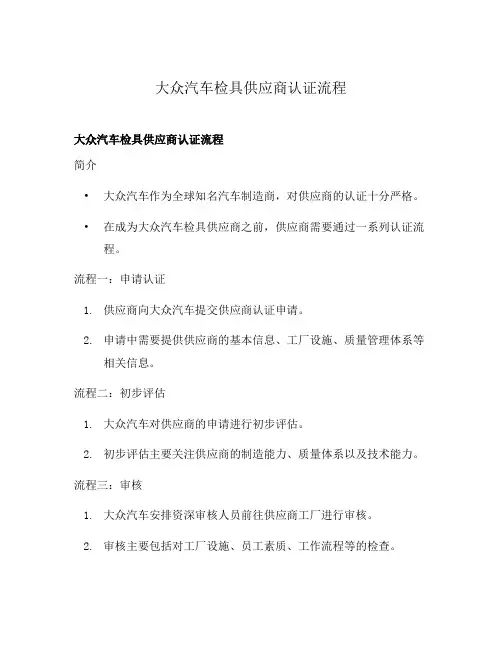 大众汽车检具供应商认证流程