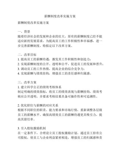 薪酬制度改革实施方案