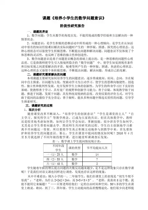 培养小学生的数学问题意识的阶段研究报告