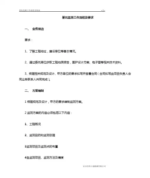 基坑监测流程规定