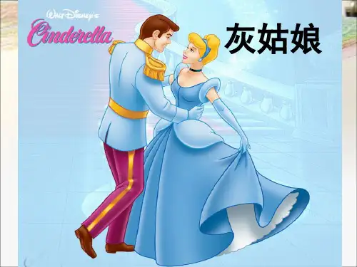 灰姑娘语文故事PPT课件
