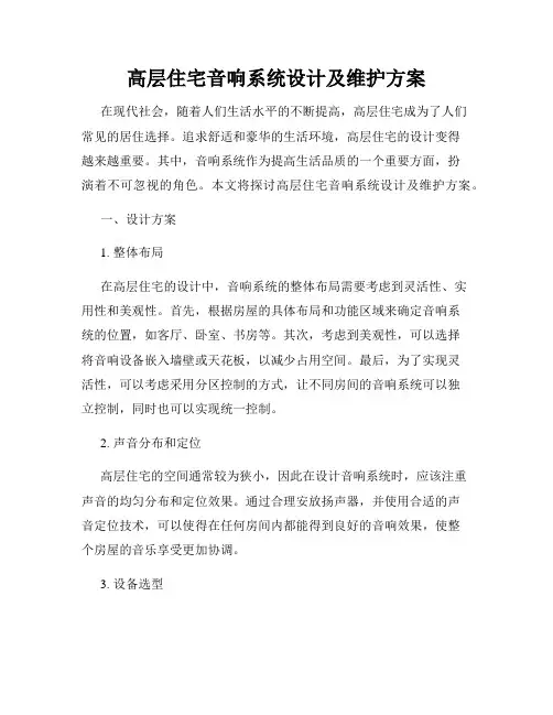 高层住宅音响系统设计及维护方案