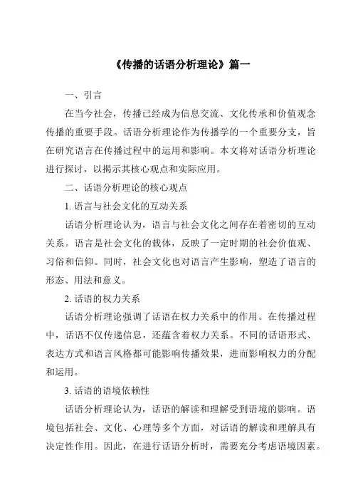 《2024年传播的话语分析理论》范文
