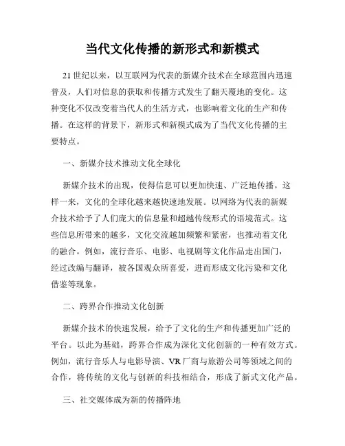 当代文化传播的新形式和新模式