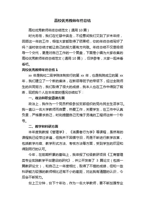 高校优秀教师年终总结范文（通用10篇）