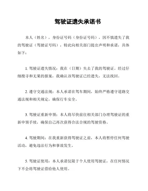 驾驶证遗失承诺书