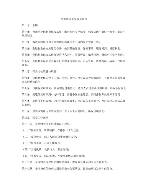金地物业保安规章制度