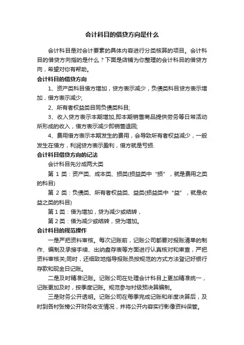 会计科目的借贷方向是什么