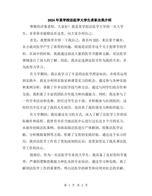 2024年某学校法医学大学生求职自我介绍