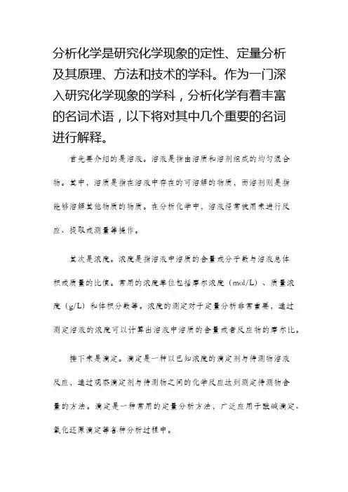 考研分析化学名词解释
