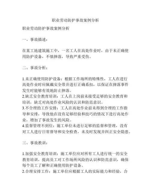 职业劳动防护事故案例分析
