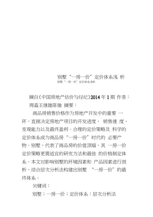 别墅“一房一价”定价体系浅析