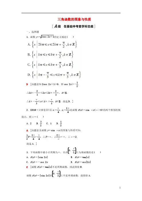 1334_高考数学习题：一轮复习作业 三角函数的图象与性质(含解析).doc_0