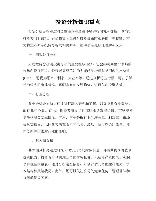 投资分析知识重点