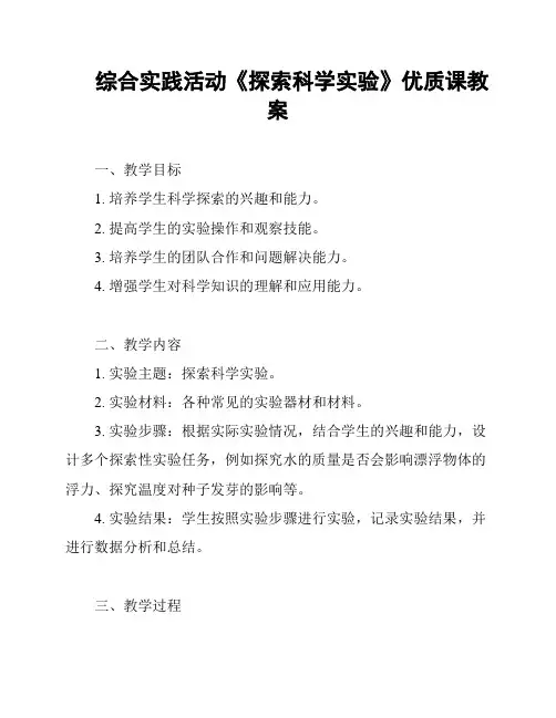 综合实践活动《探索科学实验》优质课教案