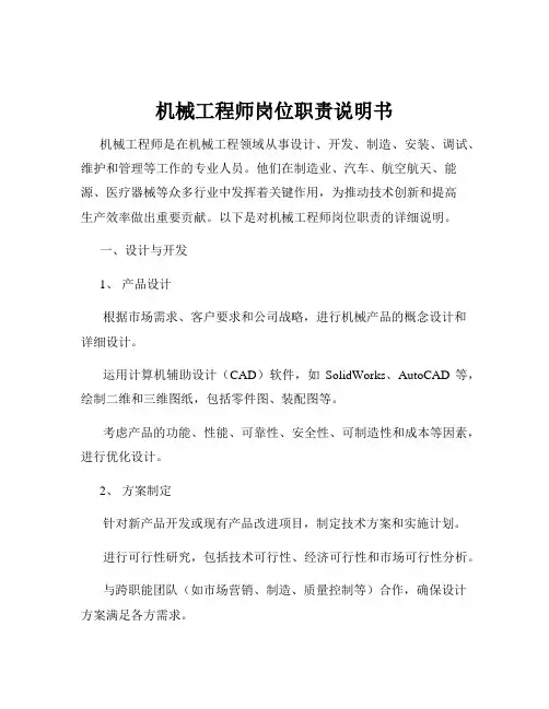 机械工程师岗位职责说明书