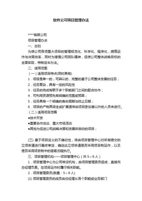 软件公司项目管理办法