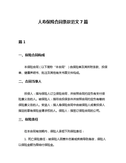 人寿保险合同条款范文7篇