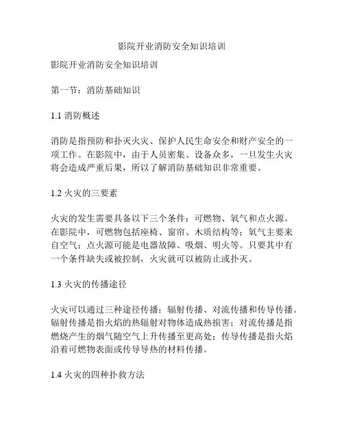 影院开业消防安全知识培训