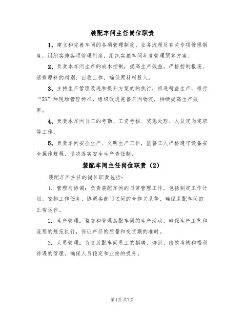 装配车间主任岗位职责(5篇)