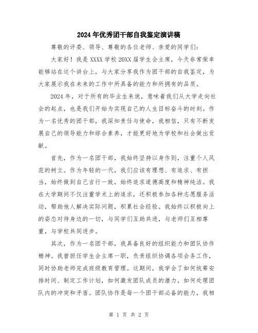 2024年优秀团干部自我鉴定演讲稿