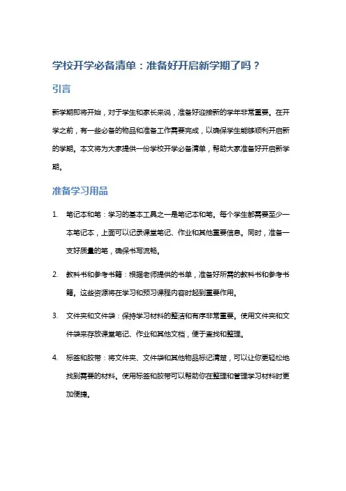 学校开学必备清单：准备好开启新学期了吗？