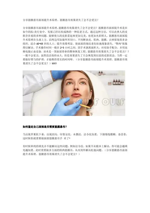 分享筋膜悬吊面部提升术原理、筋膜悬吊效果消失了会不会更丑？