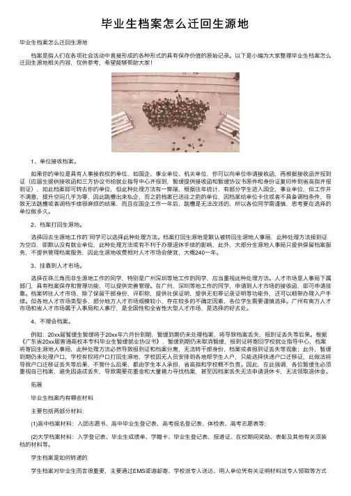 毕业生档案怎么迁回生源地
