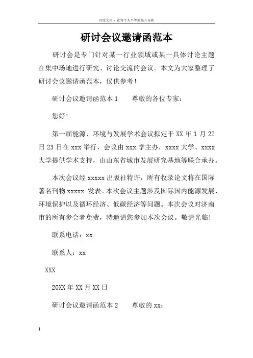 研讨会议邀请函范本