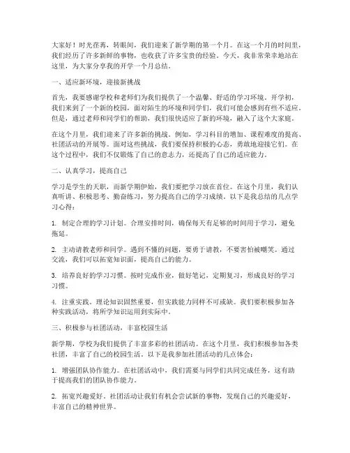 孩子开学一个月总结发言稿