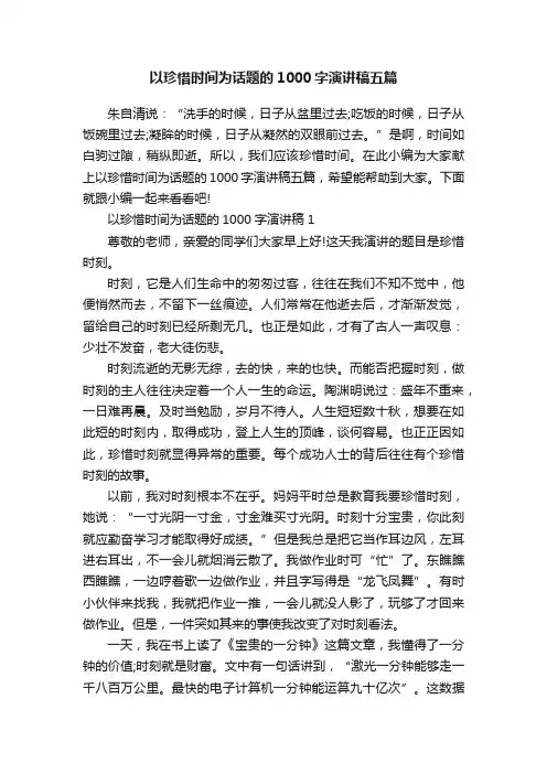 以珍惜时间为话题的1000字演讲稿五篇