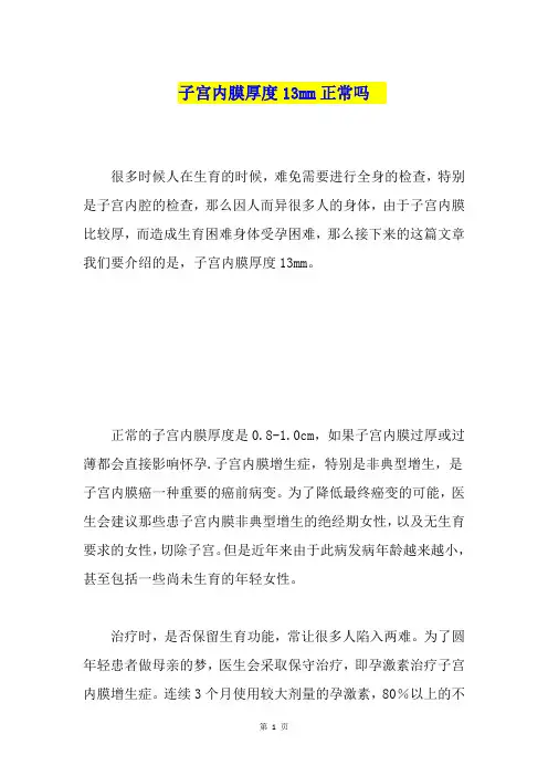 子宫内膜厚度13mm正常吗