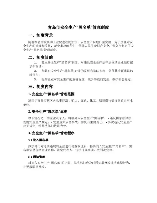 青岛市安全生产“黑名单”管理制度