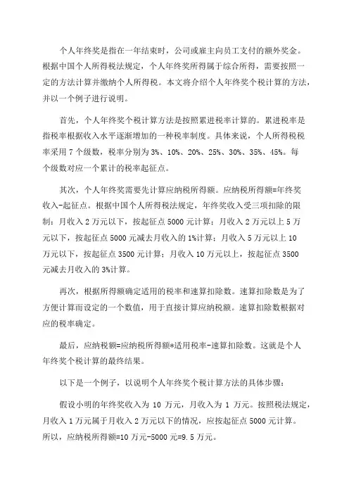 个人年终奖个税计算方法