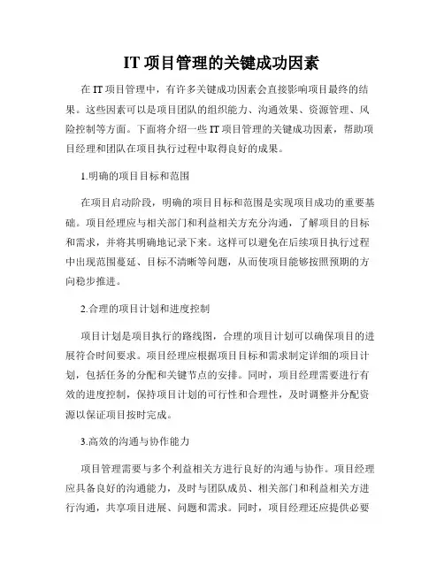 IT项目管理的关键成功因素