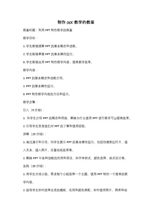 制作ppt教学的教案