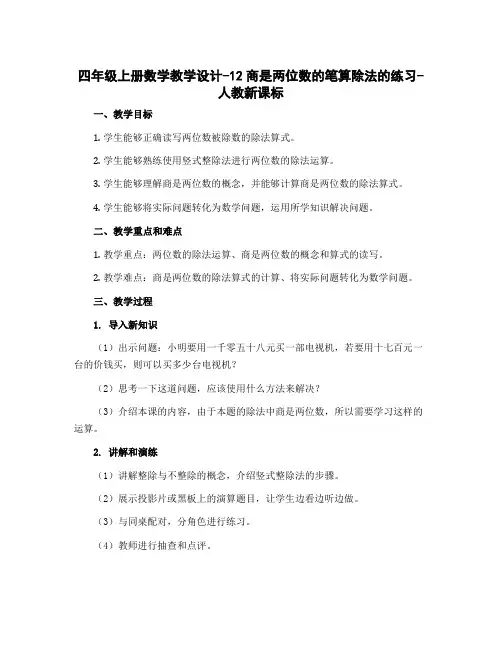 四年级上册数学教学设计-12商是两位数的笔算除法的练习-人教新课标