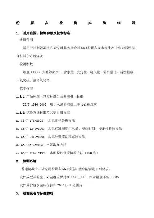 粉煤灰检测实施细则