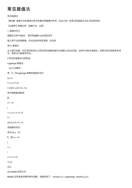 常见插值法——精选推荐