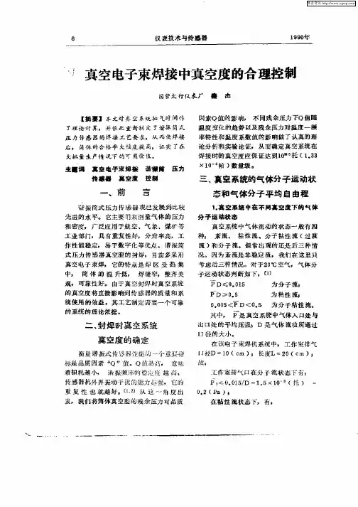 真空电子束焊接中真空度的合理控制