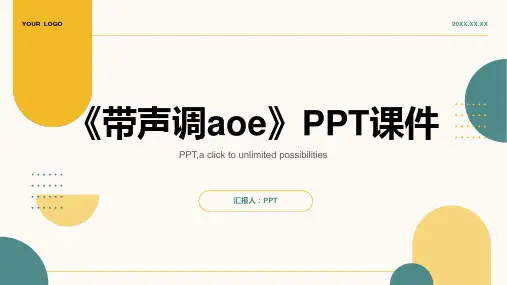 《带声调aoe》课件