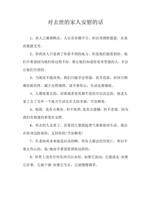 对去世的家人安慰的话