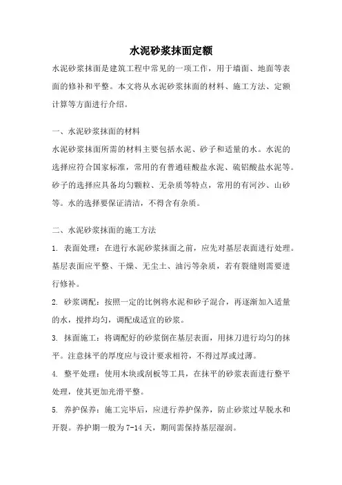 水泥砂浆抹面定额